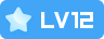 LV12 等级-LV12-小U社区
