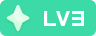 等级-LV3-小U社区