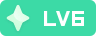 等级-LV6-小U社区