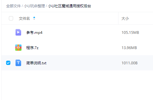 小U社区魔域通用授权后台+配置教程+搭建视频-小U社区