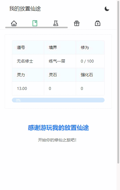 图片[1]-小U社区【我的放置仙途】修仙文字网页小游戏+视频教程-小U社区